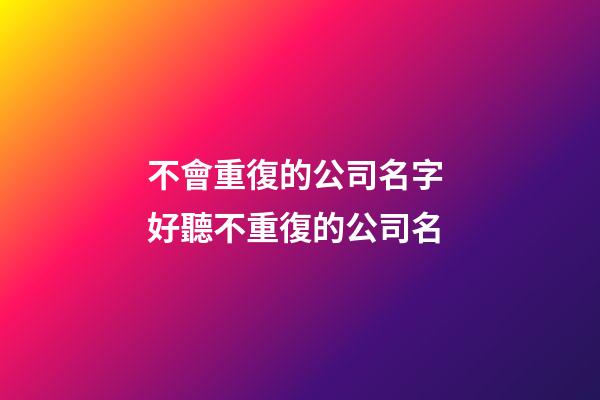 不會重復的公司名字 好聽不重復的公司名-第1張-公司起名-玄機派